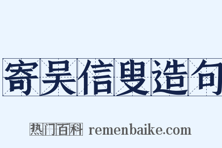 寄吴信叟造句是什么意思的图片